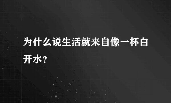 为什么说生活就来自像一杯白开水？