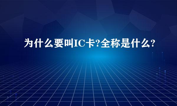 为什么要叫IC卡?全称是什么?