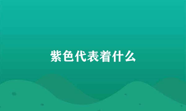 紫色代表着什么