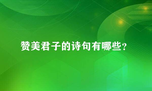 赞美君子的诗句有哪些？