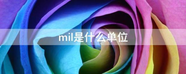 mil是什么单位