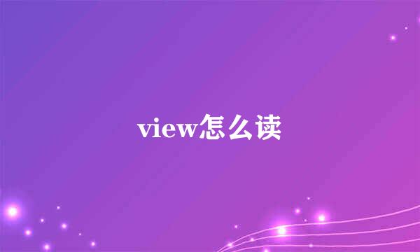 view怎么读