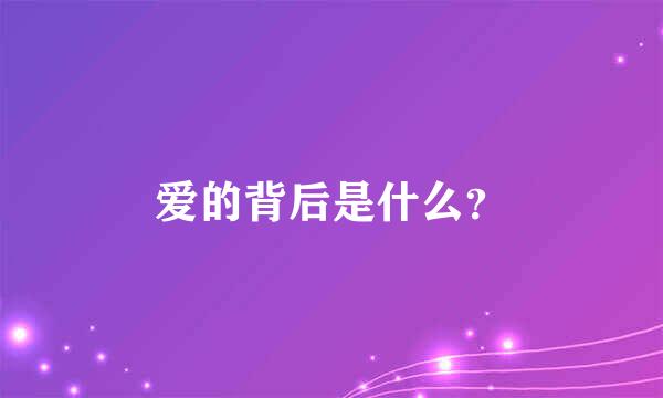 爱的背后是什么？