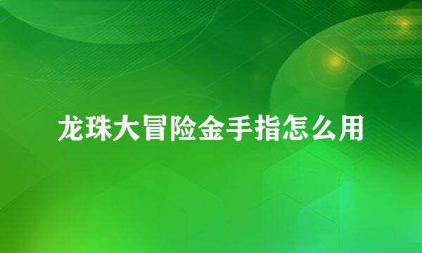 龙珠大冒险金手指怎么用