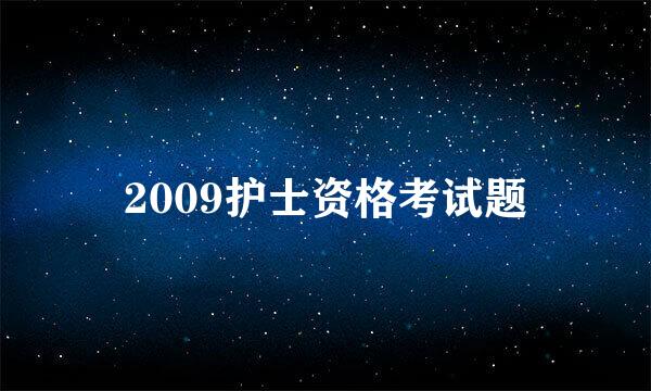 2009护士资格考试题