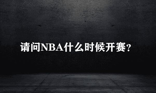 请问NBA什么时候开赛？