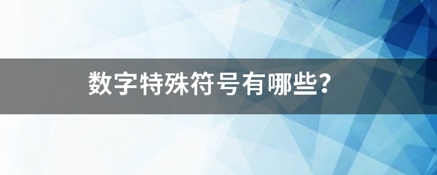 数字特殊符号有哪些？