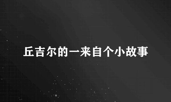 丘吉尔的一来自个小故事