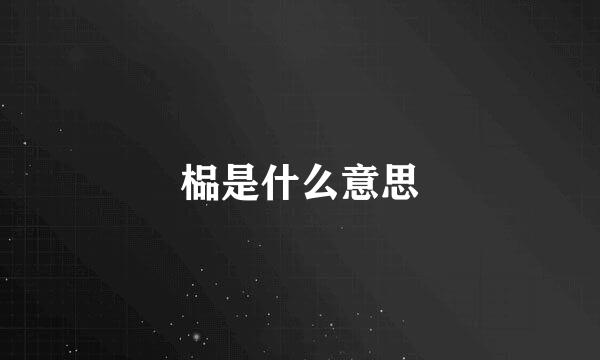 榀是什么意思