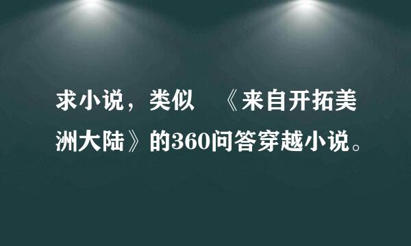 求小说，类似 《来自开拓美洲大陆》的360问答穿越小说。