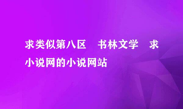 求类似第八区 书林文学 求小说网的小说网站