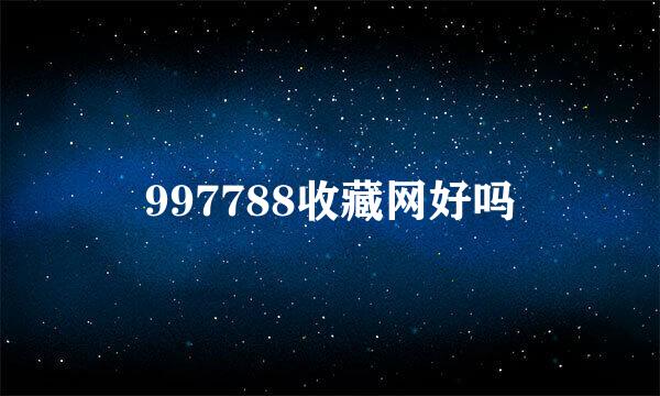 997788收藏网好吗