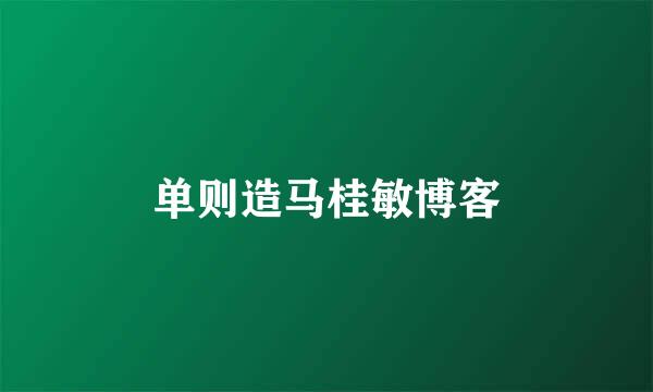 单则造马桂敏博客