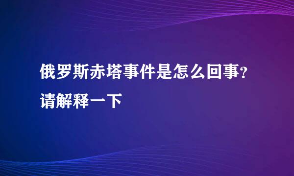 俄罗斯赤塔事件是怎么回事？请解释一下