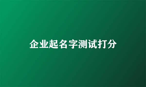 企业起名字测试打分