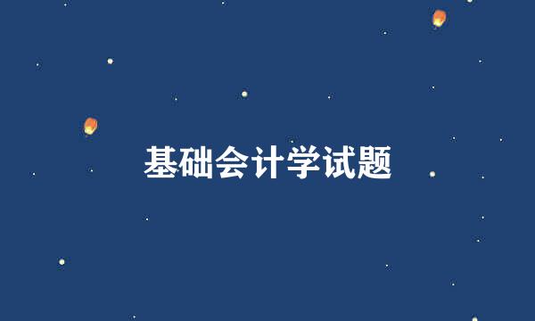 基础会计学试题