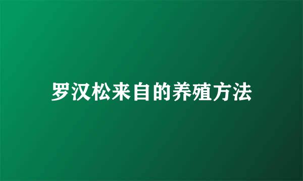 罗汉松来自的养殖方法