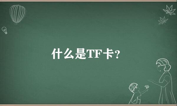 什么是TF卡？