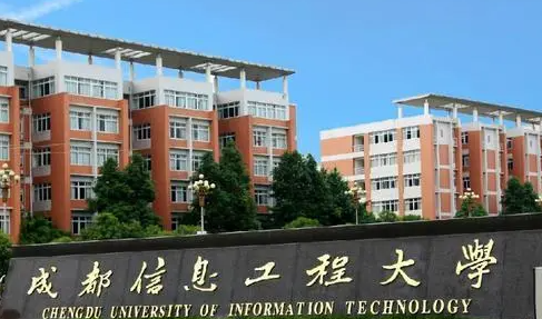 成都信息工程大学怎么样好不好来自