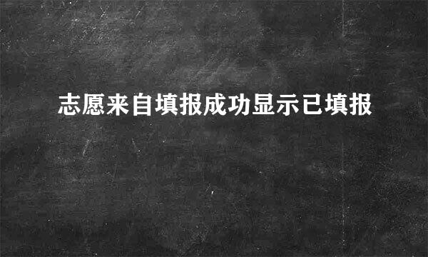 志愿来自填报成功显示已填报