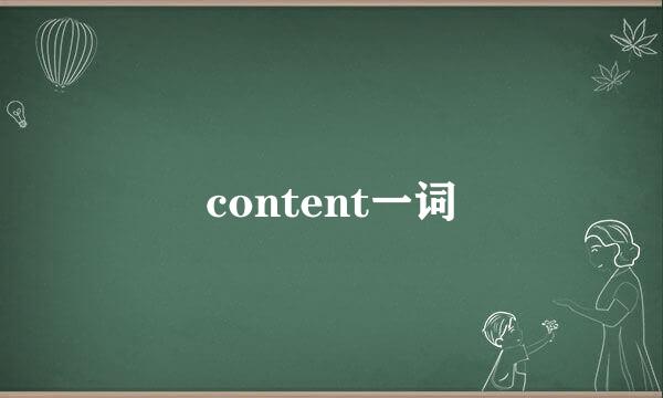 content一词