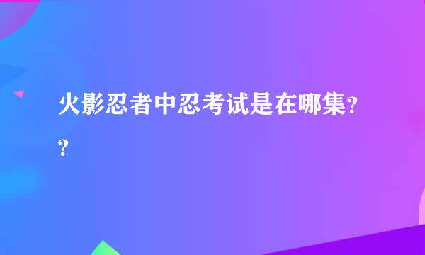 火影忍者中忍考试是在哪集？？