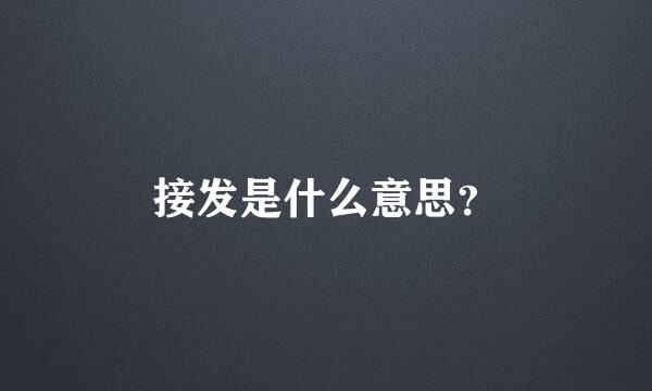 接发是什么意思？