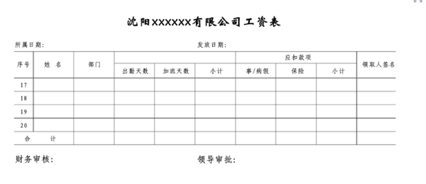 请求工资表，工资条简单模板