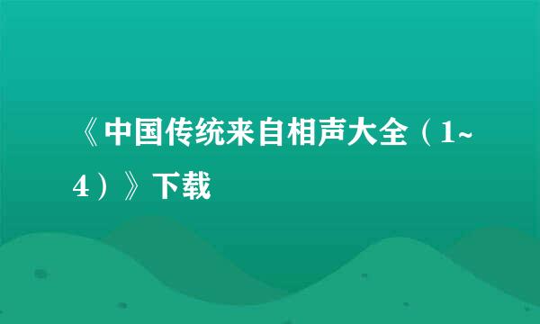 《中国传统来自相声大全（1~4）》下载