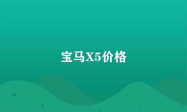 宝马X5价格