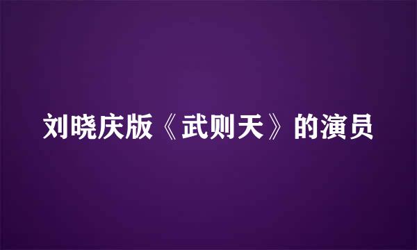 刘晓庆版《武则天》的演员