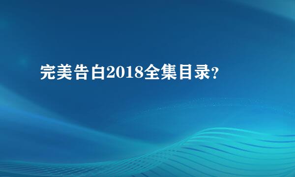 完美告白2018全集目录？