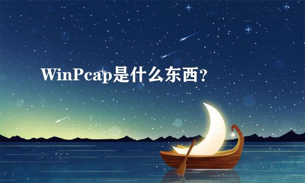 WinPcap是什么东西？