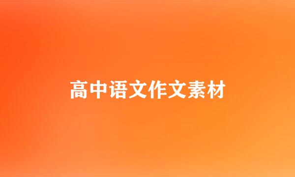 高中语文作文素材