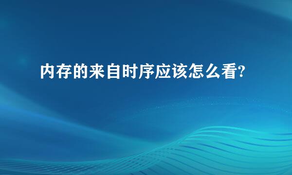 内存的来自时序应该怎么看?