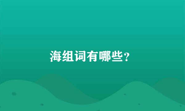 海组词有哪些？