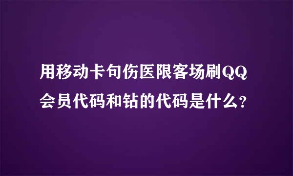 用移动卡句伤医限客场刷QQ会员代码和钻的代码是什么？