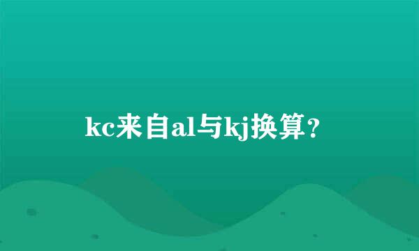 kc来自al与kj换算？