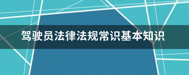 驾驶员法律法规常来自识基本知识