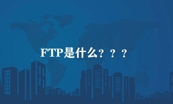 FTP是什么？？？