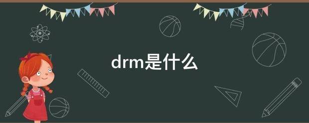 drm是什么