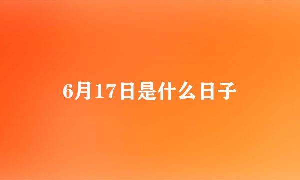 6月17日是什么日子