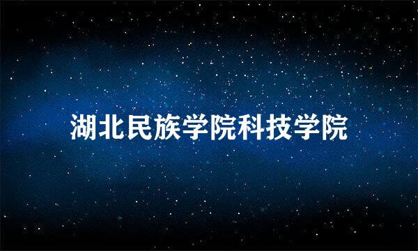 湖北民族学院科技学院