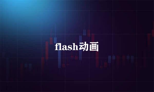 flash动画