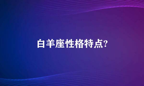 白羊座性格特点?