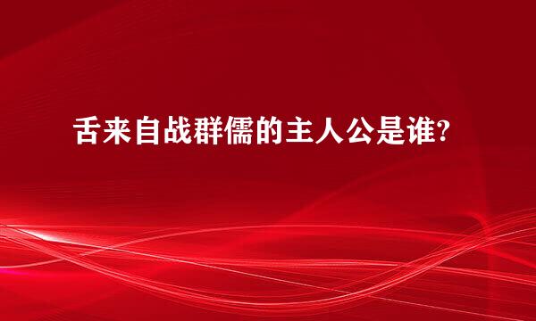 舌来自战群儒的主人公是谁?