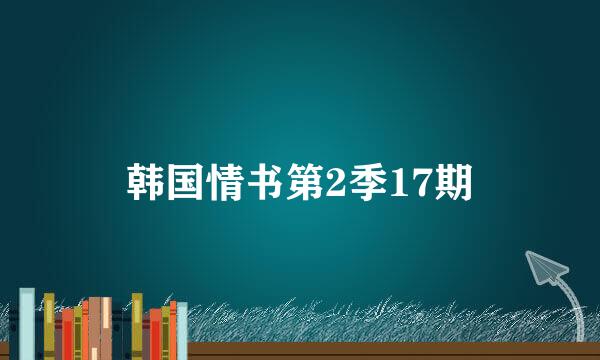 韩国情书第2季17期