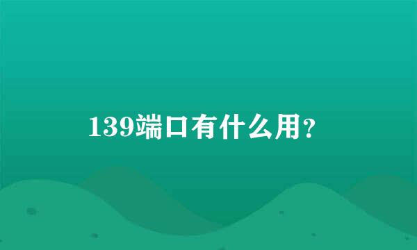 139端口有什么用？