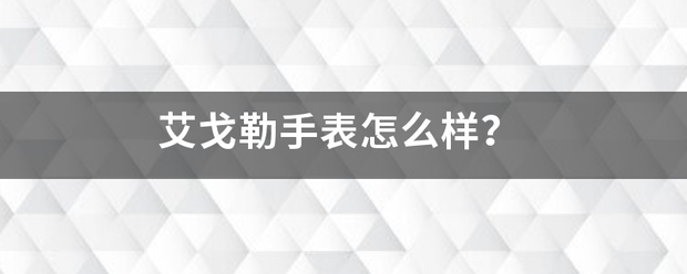 艾戈勒手表怎么样？