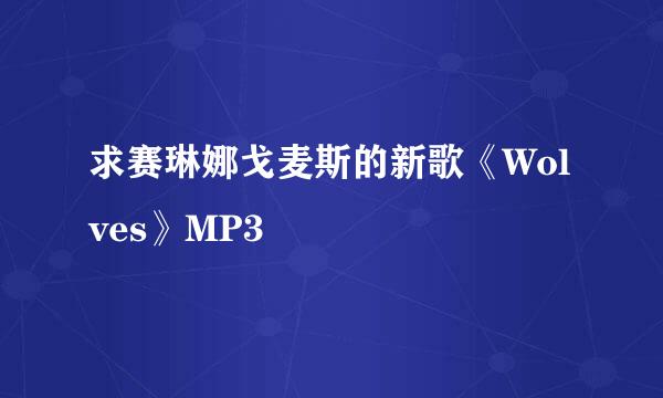 求赛琳娜戈麦斯的新歌《Wolves》MP3